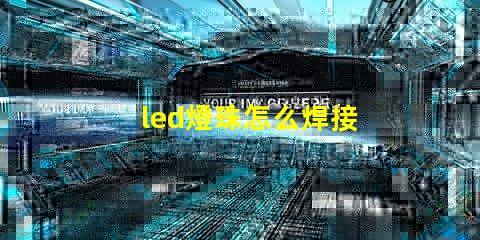 led燈珠怎么焊接 led燈珠是什么意思啊